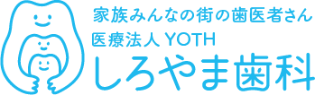 家族みんなの街の歯医者さん医療法人YOTHしろやま歯科