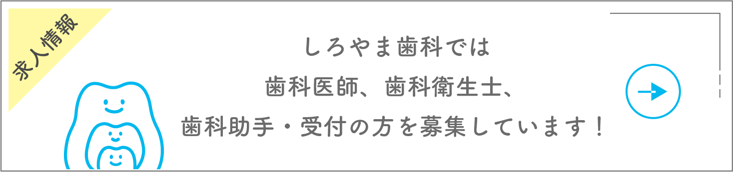 しろやま歯科では歯科医師、歯科衛生士、歯科助手・受付の方を募集しています！