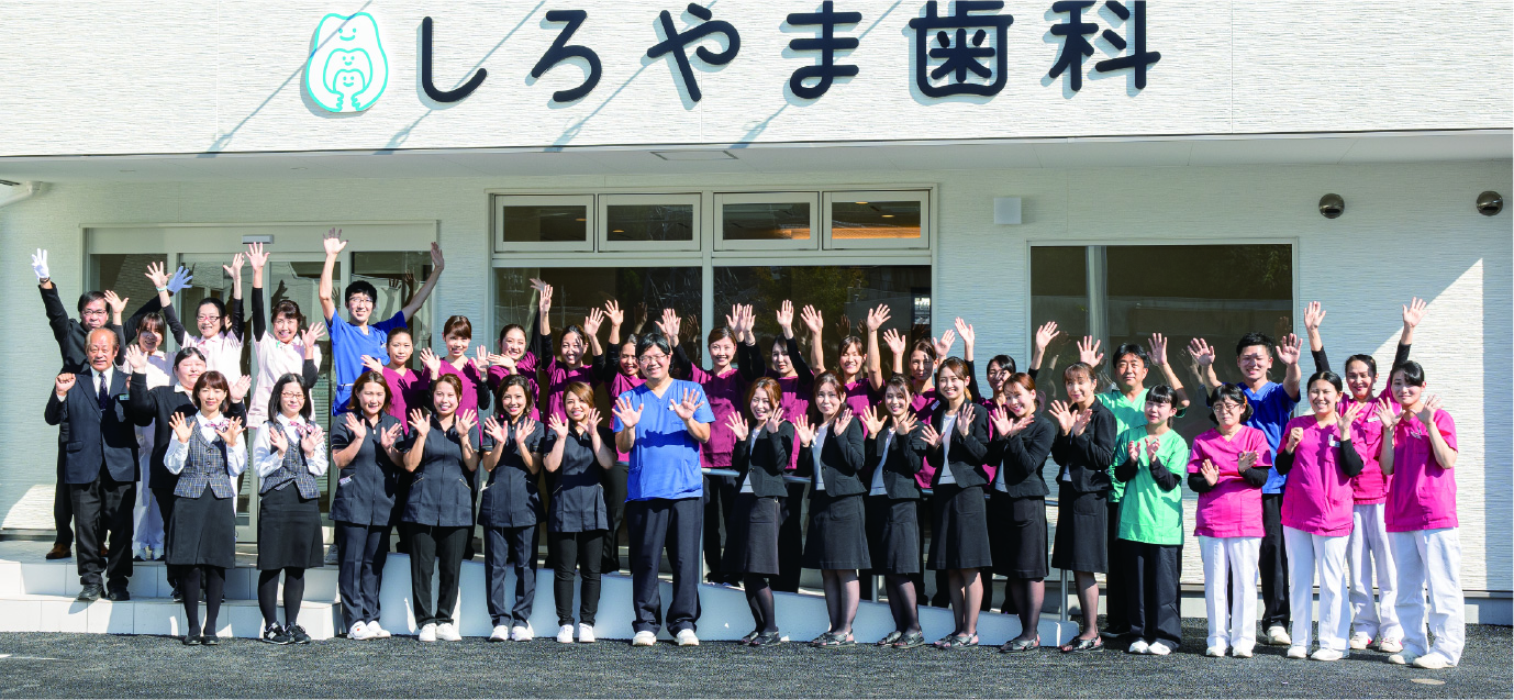 しろやま歯科スタッフ集合写真。地域密着歯科医院で一緒に働きませんか？