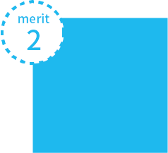 メリット１